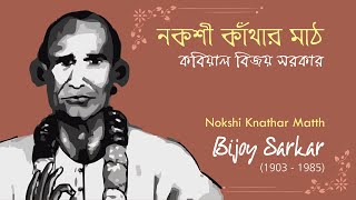 Nakshi Kathar Math  Bijoy Sarkar  নকশী কাঁথার মাঠ  কবিয়াল বিজয় সরকার স্বকন্ঠে [upl. by Cecilia]