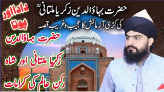 Hazrat BahauDdin Zakariya Multani ki karamat  بہاؤالدین زکریا ملتانی  Allama Zahid Nadeem Sultani [upl. by Lraed928]