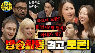 지구촌 반상회176 배우자가 있는데 다른 상대와 사랑을 나눌 수 있다vs없다😵 [upl. by Oijres]