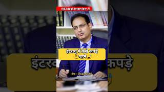 IAS Mock Interview Hindi  ias upsc ips youtubeshorts trend motivation trending shortvideo [upl. by Bourne7]