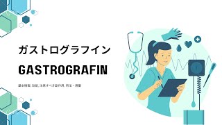 ガストログラフイン Gastrografin  基本情報 効能 注意すべき副作用 用法・用量  アミドトリゾ [upl. by Evangelia116]