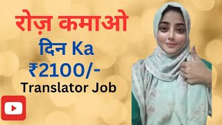 Work From Home  Part Time Job  Translator Job  Daily Earnings NaziaHasanzx4fe [upl. by Ez426]