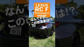 レクサス RC F｜ここまでやっちゃうの メーカの本気を見た [upl. by Adnima]