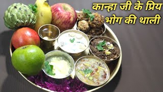 कान्हा जी के प्रिय भोग की थाली  Janmashtami Special Prasad  Krishna Bhog  Madhuri Kitchen Short [upl. by Hoon243]