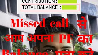 pf balance check missed call number [upl. by Cleasta770]