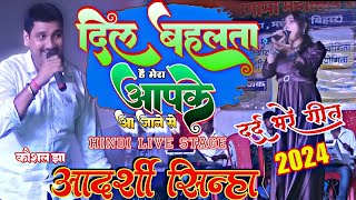 दिल बहलता है मेरा आपके आ जाने से।। aapke a jaane se aadat se Sinha aur Kaushal Jha ka stage show [upl. by Desirae812]