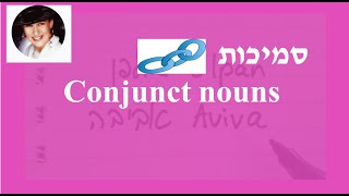 סמיכות Conjunct nouns in Hebrew [upl. by Neirual]