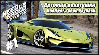 Сетевые покатушки на зеленой пуле Koenigsegg Regera в NFS Payback 1 [upl. by Stefa]