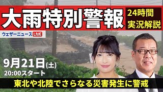 【LIVE】最新気象情報・地震情報 2024年9月21日土／東北や北陸でさらなる災害発生に警戒〈ウェザーニュースLiVEムーン・山岸愛梨／森田清輝〉 [upl. by Winou]