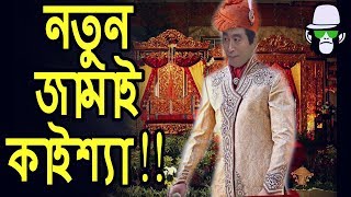 নতুন জামাই কাইশ্যা  Kaissa Funny Notun Jamai  Bangla Comedy Dubbing New Video [upl. by Ainafets991]