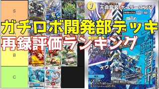 【ガチロボ開発部デッキ】再録カード評価ランキング！！ [upl. by Amando498]