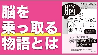 脳が読みたくなるストーリーの書き方｜脳を乗っ取る物語とは？ [upl. by Oderfodog]