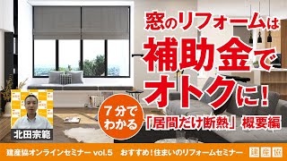 居間だけ断熱（リフォーム補助金） 概要編 最新2022年バージョン [upl. by Merp]