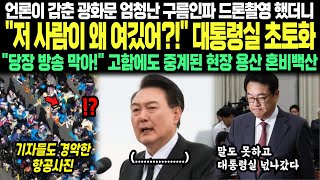 언론이 감춘 광화문 엄청난 구름인파 드론촬영 했더니 quot저 사람이 왜 여깄어quot 대통령실 초토화 quot당장 방송 막아quot 고함에도 중계된 현장 용산 혼비백산 [upl. by Aiveneg]