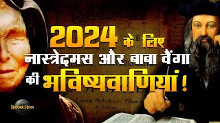 2024 के लिए Nostradamus और Baba Vanga की भविष्यवाणियां  Nostradamus amp Baba Vanga Predictions 2024 [upl. by Judus943]