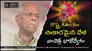 Ande Sri  రాష్ట్ర గీతం కల సాకారమైన వేళ అందెశ్రీ భావోద్వేగం  𝐚𝐚𝐤𝐞𝐫𝐮 𝐍𝐄𝐖𝐒 𝐓𝐞𝐥𝐮𝐠𝐮 [upl. by Oicanata]