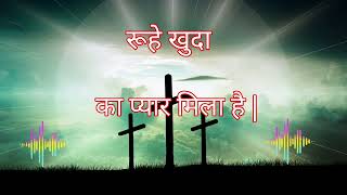 रूहे खुदा का प्यार मिला है Ruhe Khuda Ka Pyar mila hai Ankur Narula ministry Jesus song [upl. by Retsof]