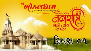 🔴 Live  Day 01 SHREE KHODAL DHAM NAVRATRI 2024 II JAMNAGAR II [upl. by Laehcor]