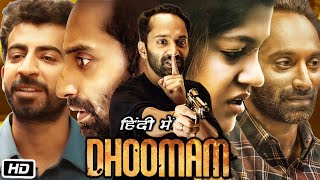 Dhoomam Full HD Movie in Hindi Dubbed  Fahadh Faasil  Aparna Balamurali  OTT Explanation [upl. by Irec925]