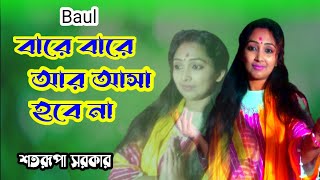 বারে বারে আর আসা হবে না  Bare Bare Aasa Hobe Na  Satarupa Sarkar  Baul Song [upl. by Aislehc]