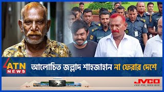 মৃত্যুকালে কাউকেই পাশে পেলেন না আলোচিত জল্লাদ শাহজাহান  Shahajan Death  Jollad Shahjahan  ATNNews [upl. by Goldshell]