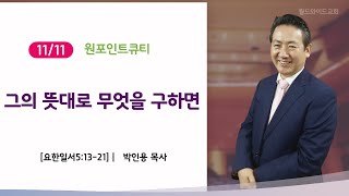 241111월 원포인트큐티 quot그의 뜻대로 무엇을 구하면quot 요한일서51321 박인용목사 [upl. by Schoenfelder478]