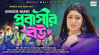 প্রবাসীর বউ মেরী  Probashir Bow  New Music Video Meri 2024  Music Bari [upl. by Oak442]