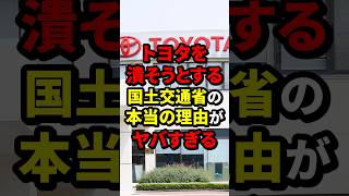 トヨタを潰そうとする国土交通省の本当の理由がヤバすぎる 国土交通省 海外の反応 wcjp [upl. by Coriss]