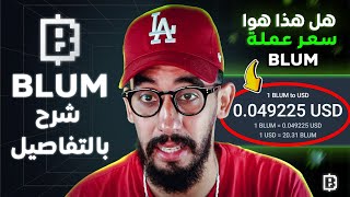 شرح بالتفاصيل بوت blum بلوم وكم سيكون سعر العملة  توقوعات مضبوبطة لسعر عملة blum [upl. by Canty10]