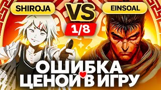 Решающие СЕКУНДЫ  Глин комментирует Abyss Cup Minor 18 Einsoal VS Shiroja [upl. by Caldera140]