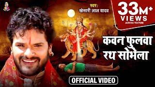 Video  Kheshari Lal Yadav  Kawan Fulawa Rath Sobhela  कवन फुलवा रथ सोभेला  Bhojpuri Devi Geet [upl. by Fernandes977]