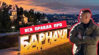 Вся ПРАВДА про Барнаул Почему я уехал с Алтая В Барнауле появилась мечеть [upl. by Berga910]