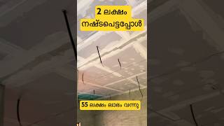 2 ലക്ഷം പോയി 55ലക്ഷം ലഭമാണ് waterproofing terracewaterproofing shorts malayalam [upl. by Assyli36]