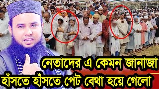 নেতাদের এ কেমন জানাজা হাঁসতে হাঁসতে পেট বেথা হয়ে গেলো আরিফ বিল্লাহ ওয়াজ 01792059228 [upl. by Sherrie]