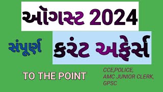 August 2024 Current Affairs in Gujarati  monthly current affairs amc junior clerkTalatiCCEGPSC [upl. by Ursuline]