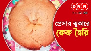 প্রেসার কুকারে কেক তৈরী রেসিপি [upl. by Ytsirt]