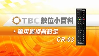 TBC數位小百科遙控器故障排除萬用遙控器設定CR03 [upl. by Aisek]