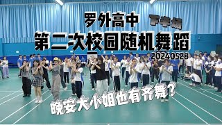 【DANCE IN SCHOOL】P2  RANDOM DANCE in Shenzhen Luohu Foreign Language School  랜덤 댄스  240528 [upl. by Tomas]