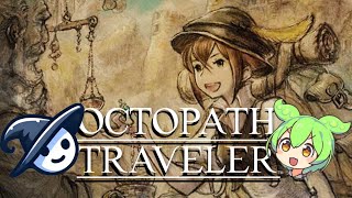 【ずんだもんと実況 14】オクトパストラベラー  OCTOPATH TRAVELER 【商人トレサ 3章】 [upl. by Hyman485]