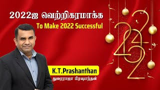 2022ஐ வெற்றிகரமாக்க To make 2022 successful [upl. by Kessiah]