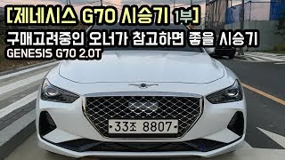 제네시스 G70 아주 솔직한 오너의 시승기 1부 Genesis G70 20T Real Review [upl. by Aliuqehs592]