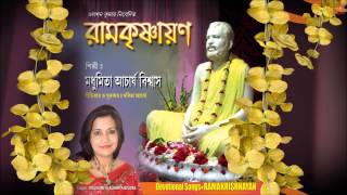 Ramakrishna Smaranam Prachalito Prarthana Sangeet Bengali Bhajan By Madhumita Full Audio Song I Rama [upl. by Marciano]