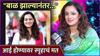 आई होण्यावर स्पृहाचं मत  Spruha Joshi Talks About Motherhood  Rajshri Marathi [upl. by Anialahs2]