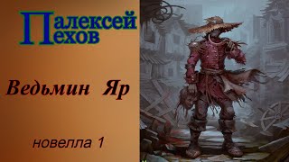 Алексей ПеховВедьмин Яр [upl. by Haikezeh]