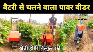 Battery Powered Weeder  Electric power tiller machine  Mini tiller  exosolar power weeder review [upl. by Chad]