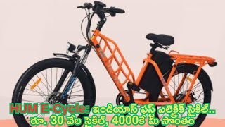 HUM ECycle Indian First Electric Cycle Rs 30 thousand cycle yours for 4000 [upl. by Fabian]