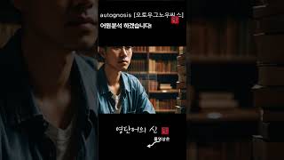 어근 169 autognosis 자기이해 어원적 분석 및 설명 영단어의 신 수능영어 공무원영어 [upl. by Langsdon]