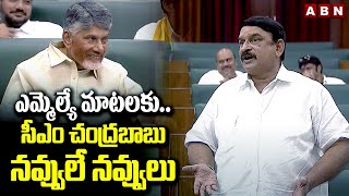 ఎమ్మెల్యే మాటలకుసీఎం చంద్రబాబు నవ్వులే నవ్వులు Chandrababu Laughing On MLA Vishnu Comedy  ABN [upl. by Enilesor]