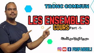 Ensembles  Cours  1  Tronc commun ⭐️مراجعة درس التطبيقات للجدع مشترك علمي [upl. by Lian]