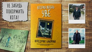 quotВторая жизнь Увеquot Фредрик Бакман Отзыв на книгу📚 [upl. by Marita]